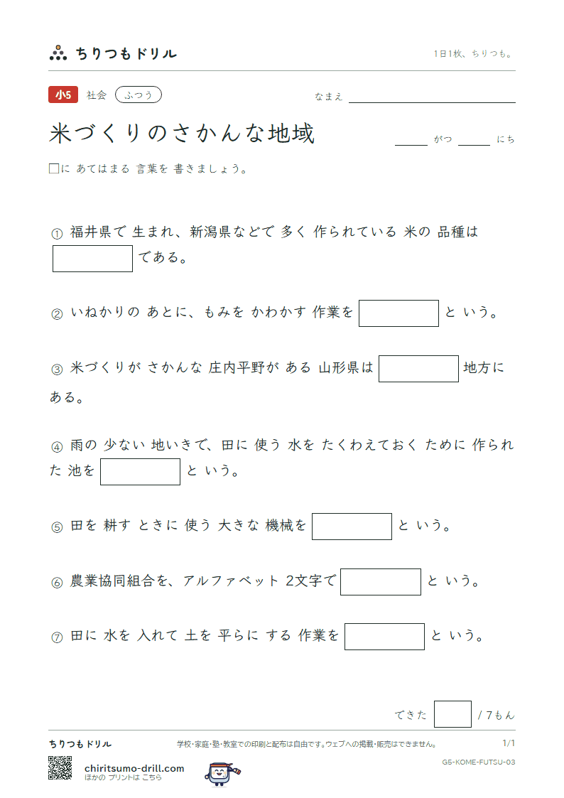 米づくりのさかんな地域 ふつう その3の見本