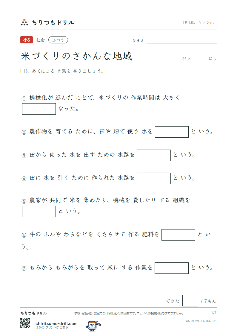 米づくりのさかんな地域 ふつう その4の見本