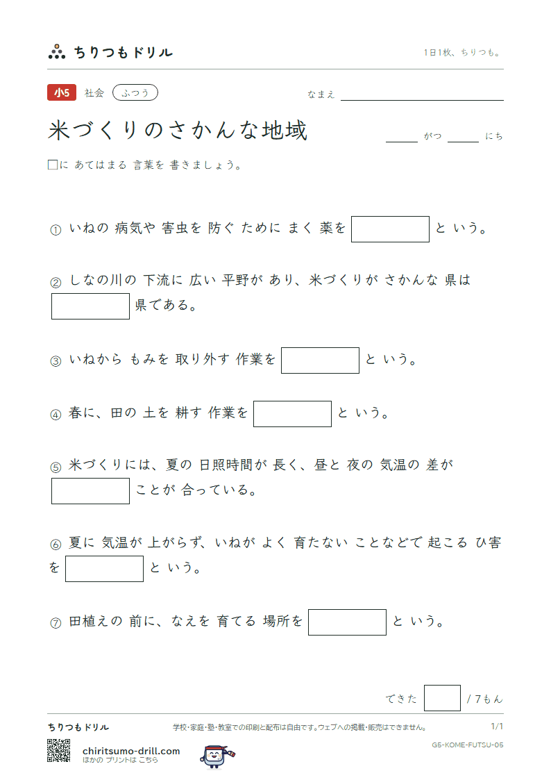 米づくりのさかんな地域 ふつう その5の見本