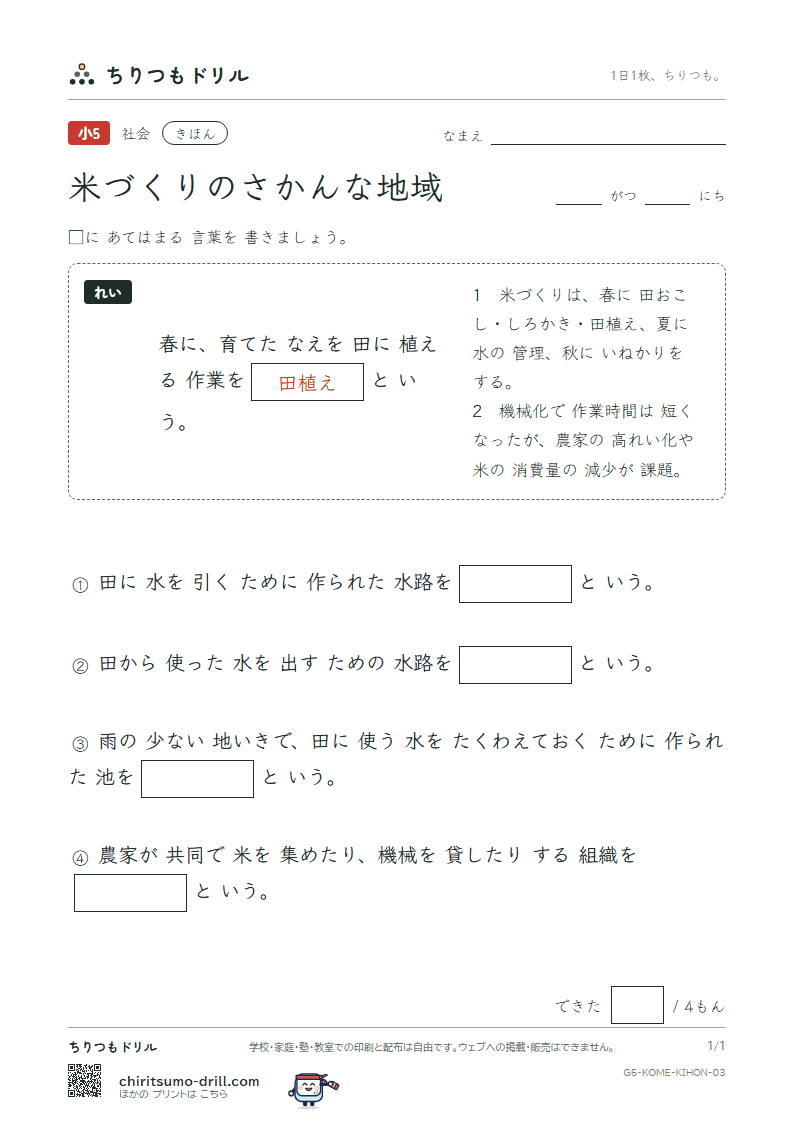 米づくりのさかんな地域 きほん その3の見本
