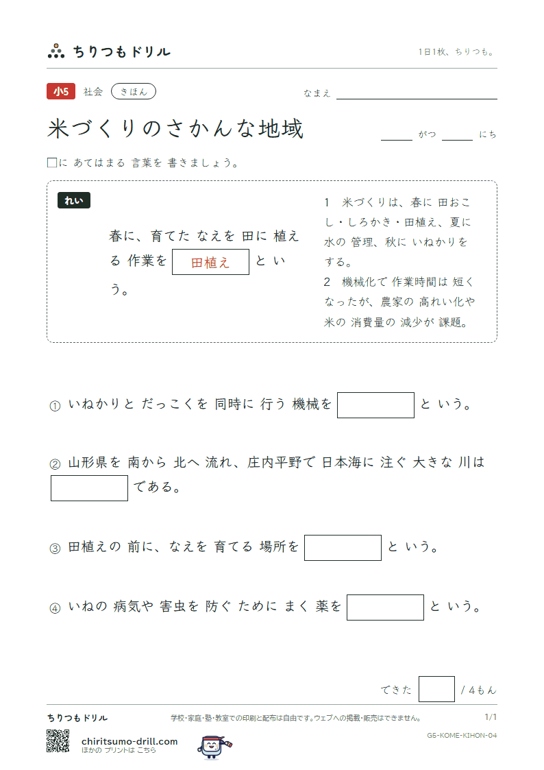 米づくりのさかんな地域 きほん その4の見本