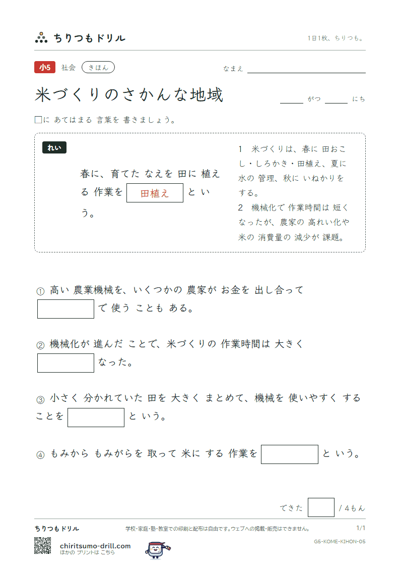 米づくりのさかんな地域 きほん その5の見本