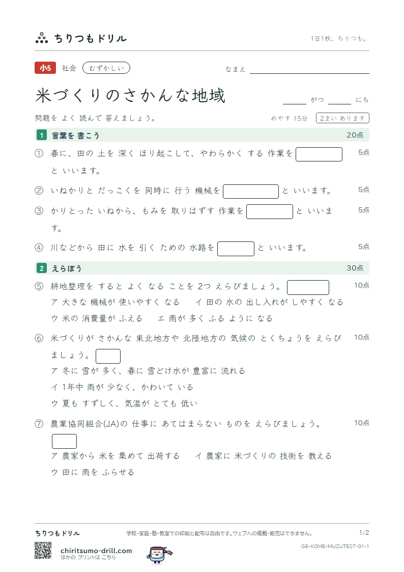 米づくりのさかんな地域 むずかしい テスト その1の見本