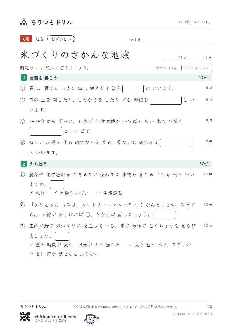 米づくりのさかんな地域 むずかしい テスト その2の見本