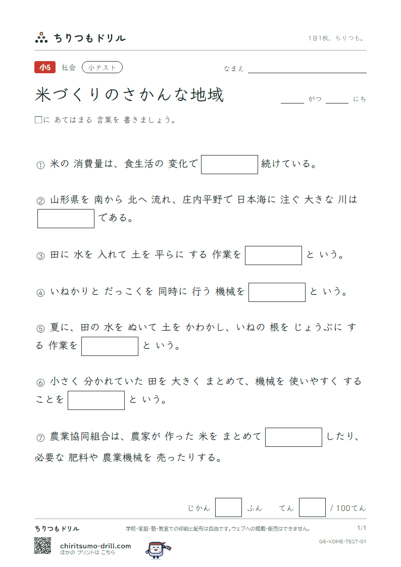 米づくりのさかんな地域 小テスト その1の見本