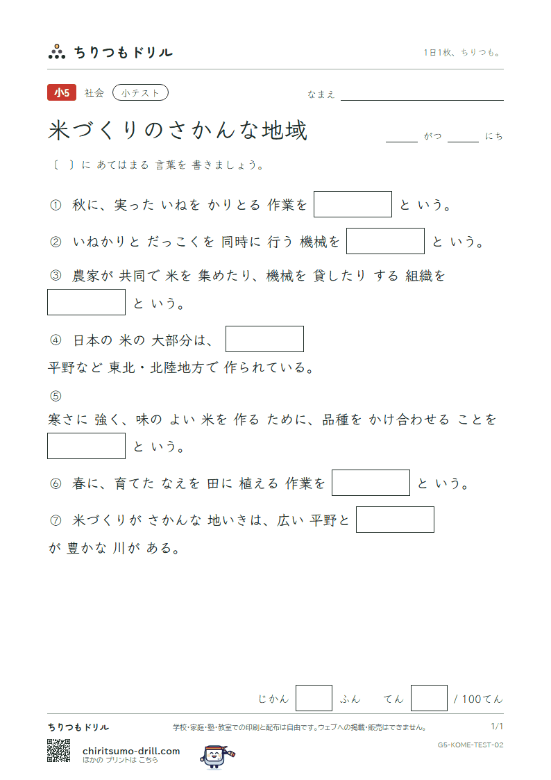 米づくりのさかんな地域 小テスト その2の見本