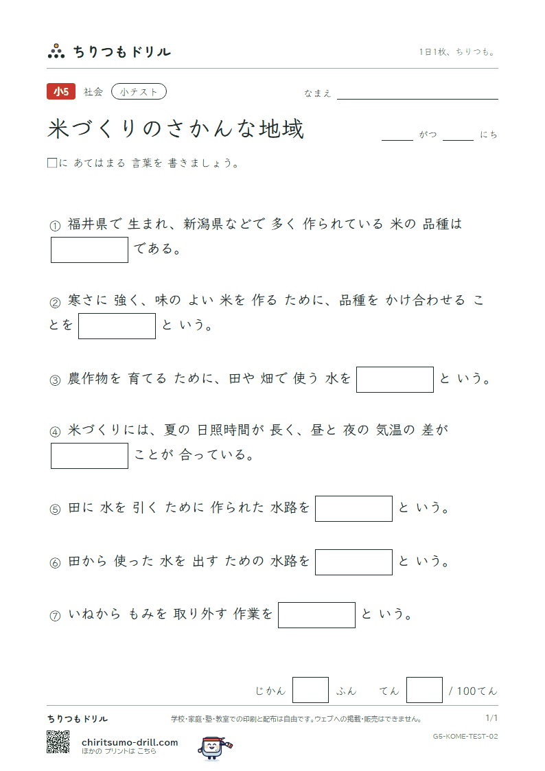 米づくりのさかんな地域 小テスト その2の見本