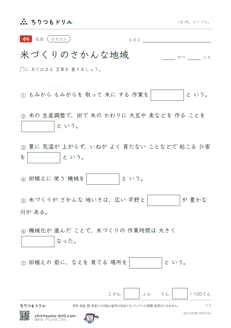 米づくりのさかんな地域 小テスト その4の見本