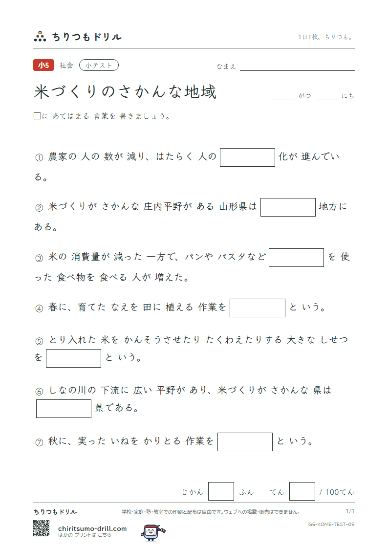 米づくりのさかんな地域 小テスト その5の見本
