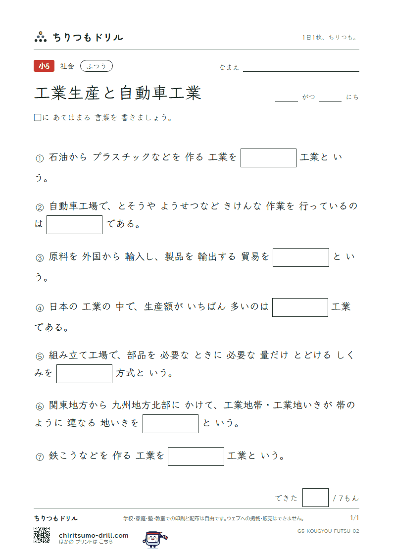 工業生産と自動車工業 ふつう その2の見本