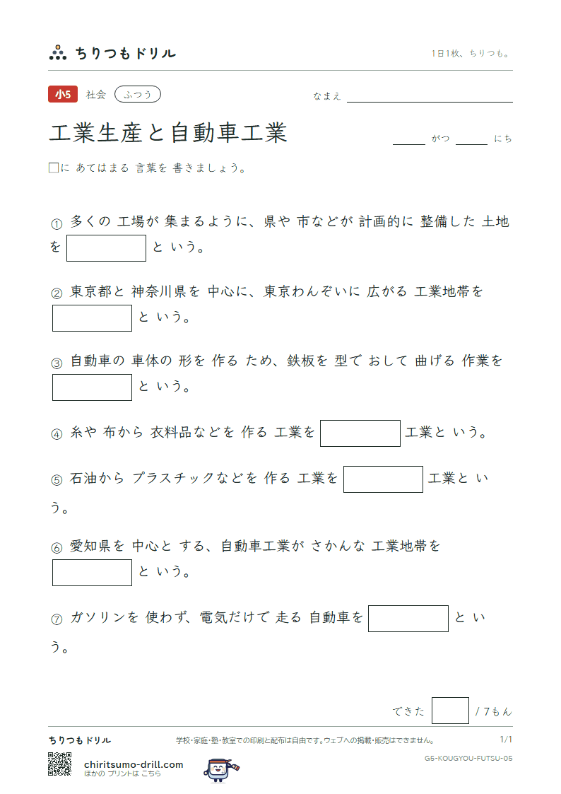 工業生産と自動車工業 ふつう その5の見本