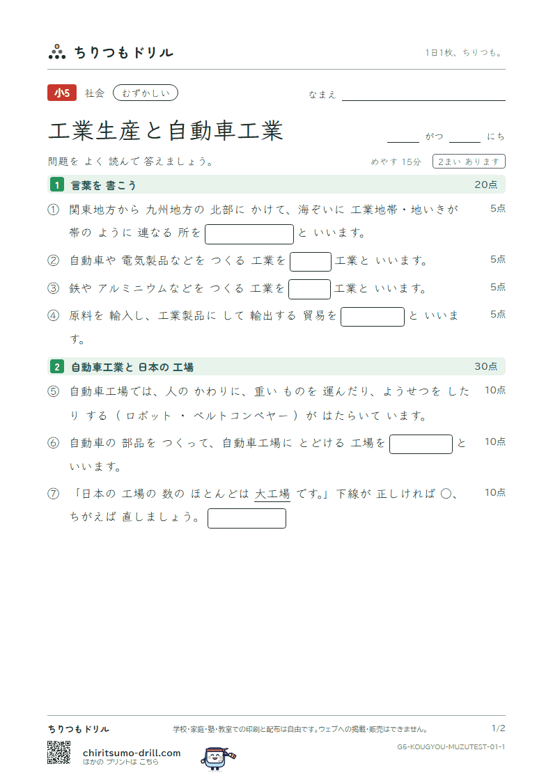 工業生産と自動車工業 むずかしい テスト その1の見本