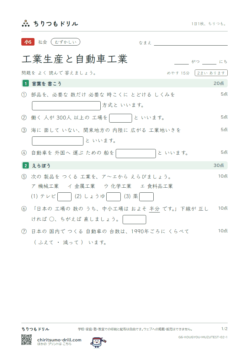 工業生産と自動車工業 むずかしい テスト その2の見本