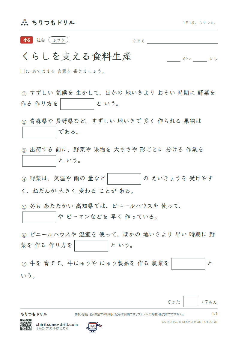 くらしを支える食料生産 ふつう その1の見本