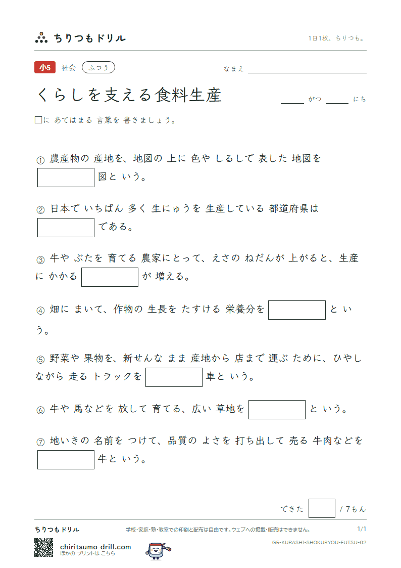 くらしを支える食料生産 ふつう その2の見本