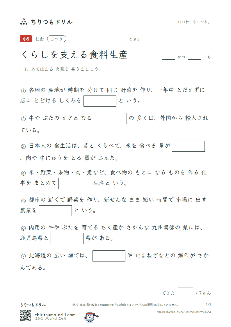 くらしを支える食料生産 ふつう その4の見本
