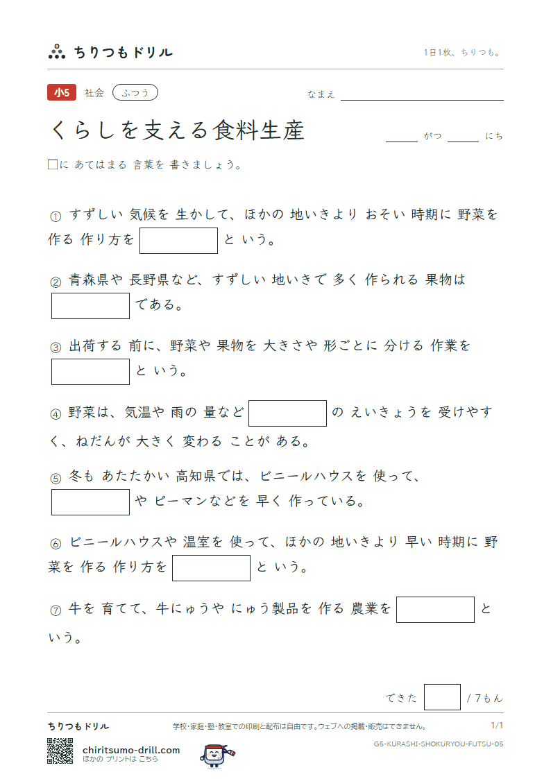 くらしを支える食料生産 ふつう その5の見本