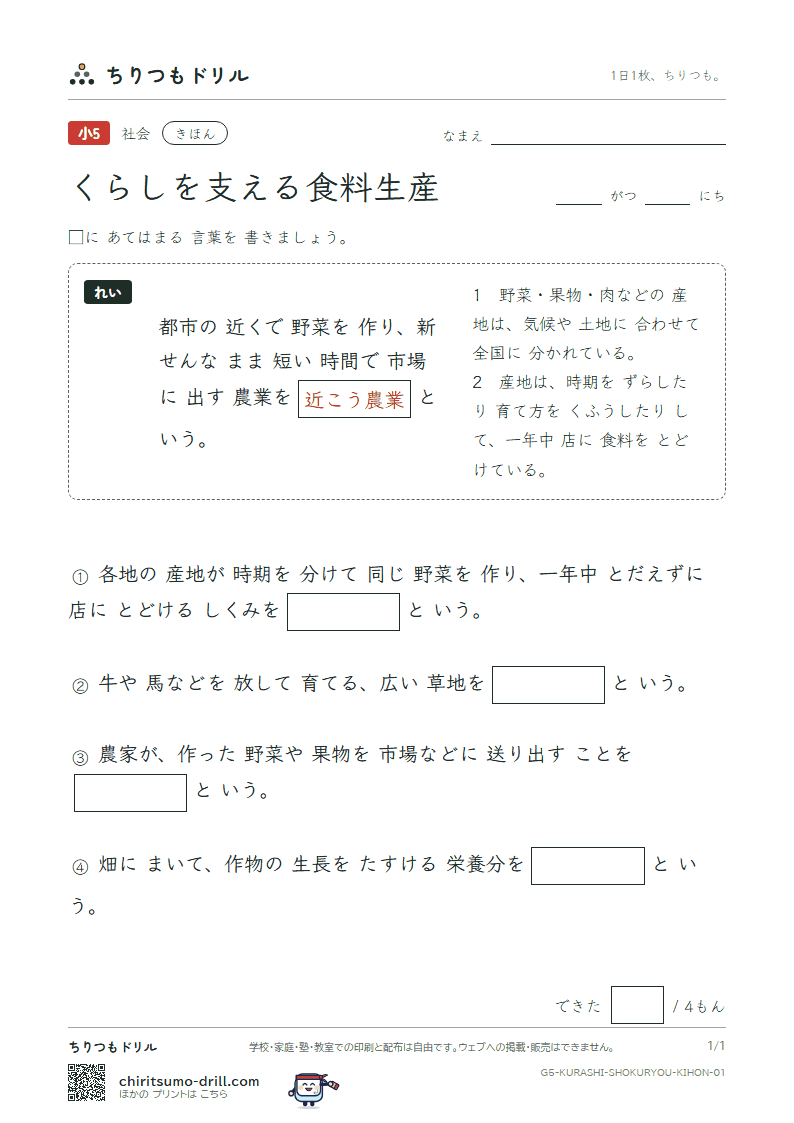 くらしを支える食料生産 きほん その1の見本