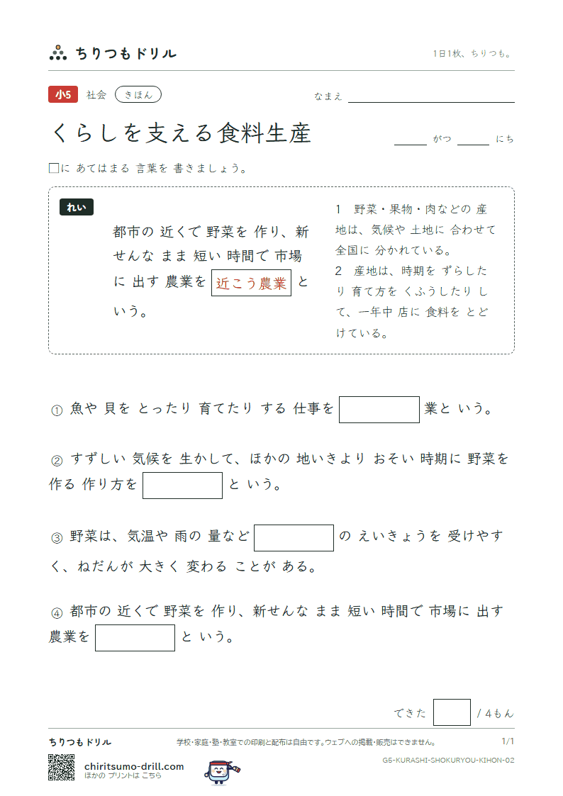 くらしを支える食料生産 きほん その2の見本