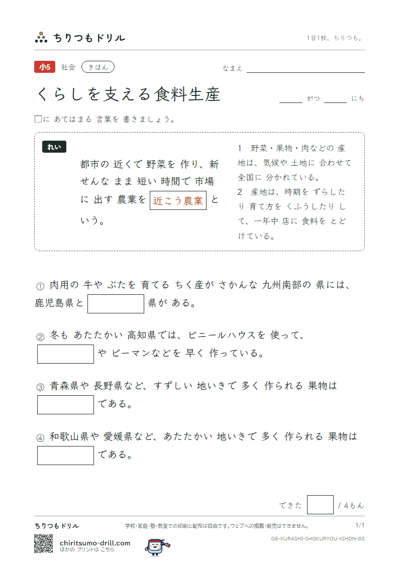 くらしを支える食料生産 きほん その3の見本