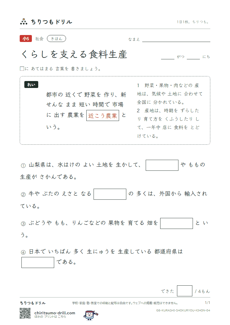 くらしを支える食料生産 きほん その4の見本
