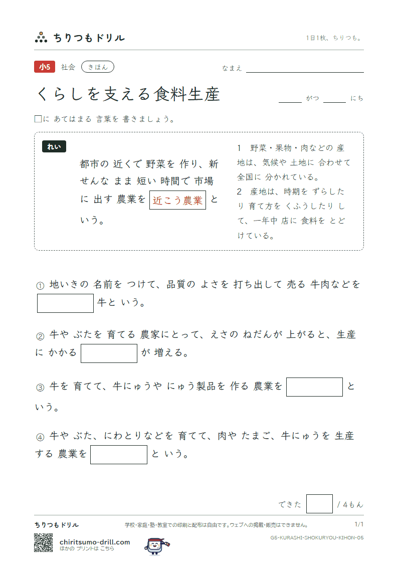 くらしを支える食料生産 きほん その5の見本