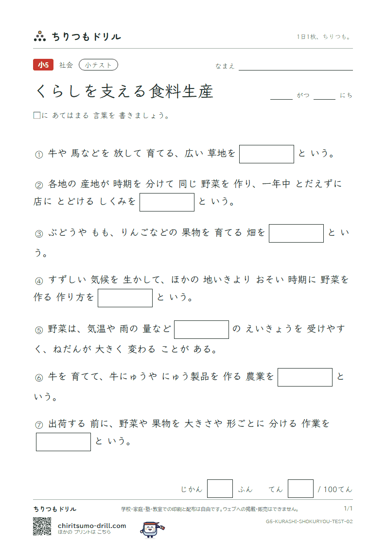 くらしを支える食料生産 小テスト その2の見本