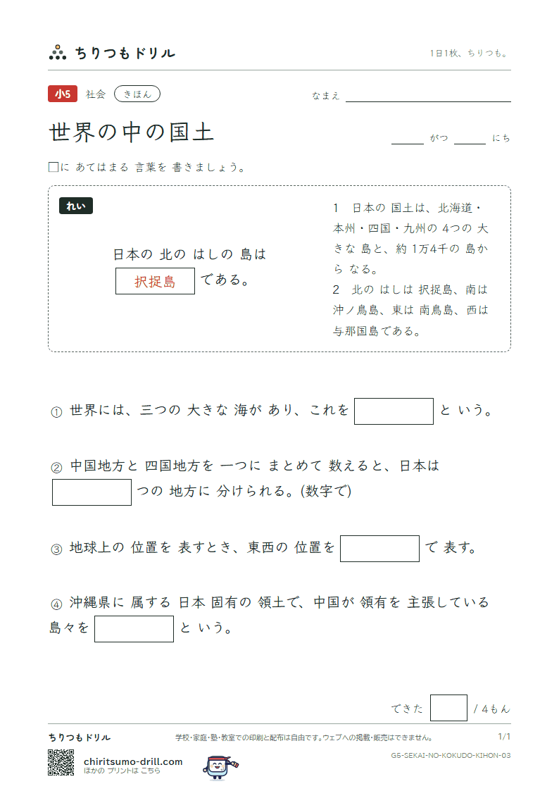世界の中の国土 きほん その3の見本