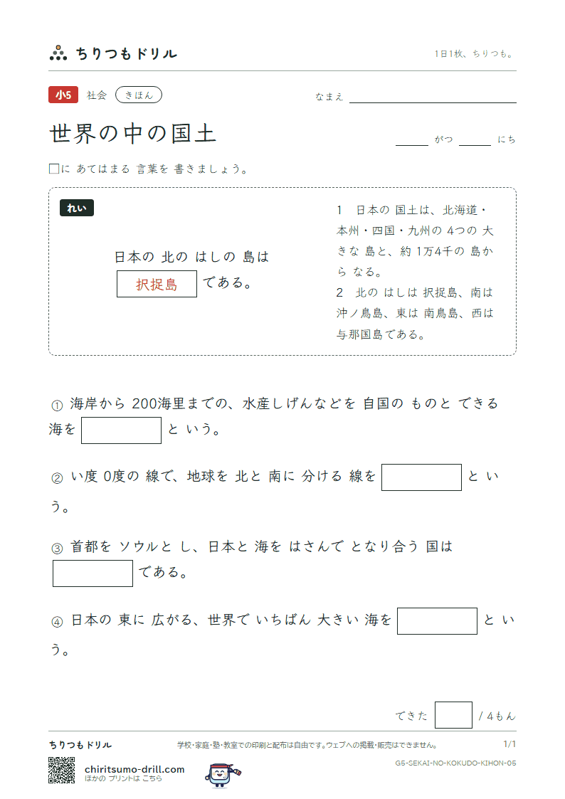 世界の中の国土 きほん その5の見本