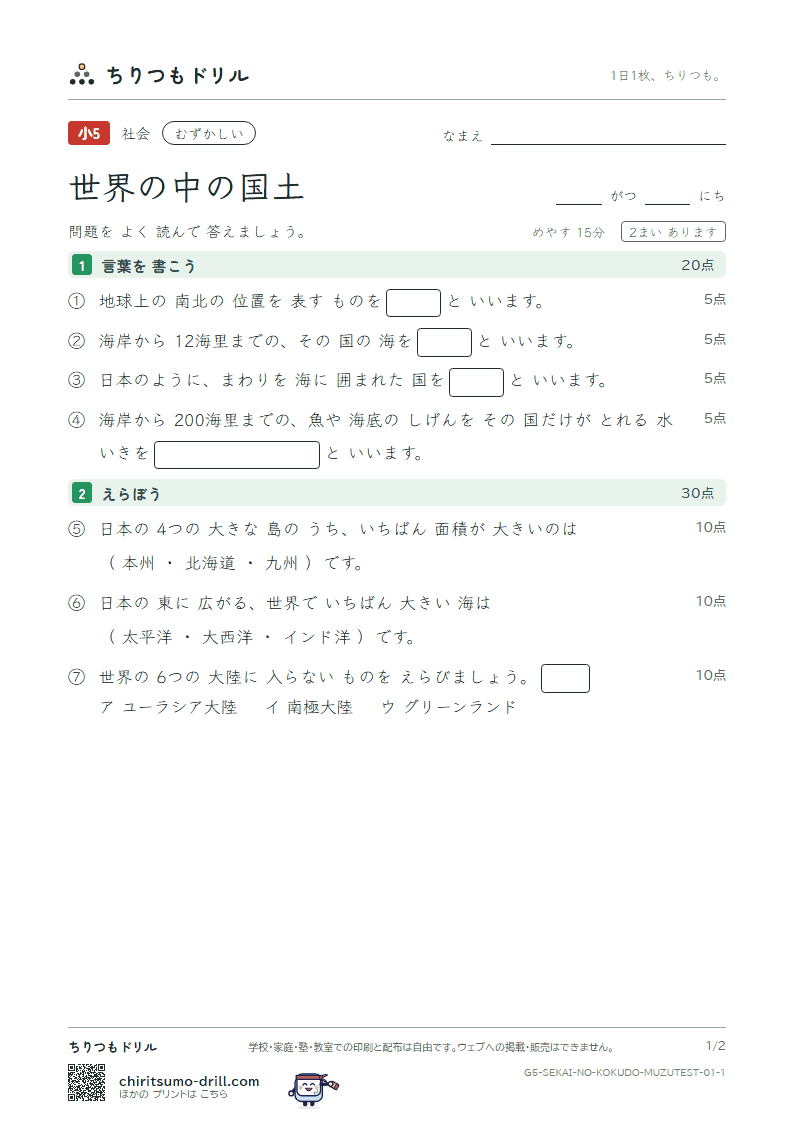 世界の中の国土 むずかしい テスト その1の見本