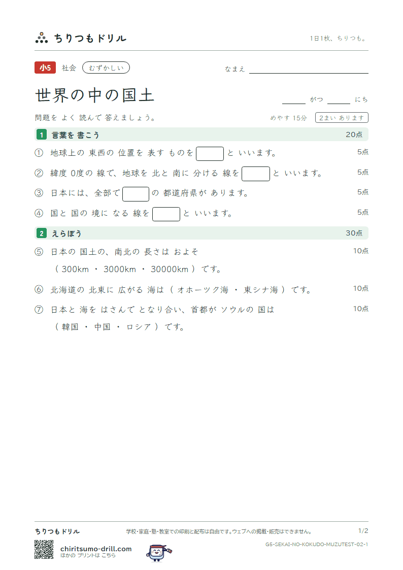 世界の中の国土 むずかしい テスト その2の見本