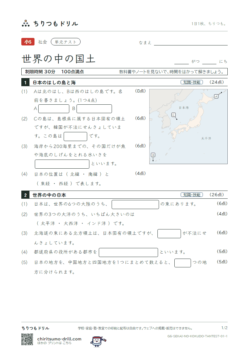 世界の中の国土 単元テスト その1の見本