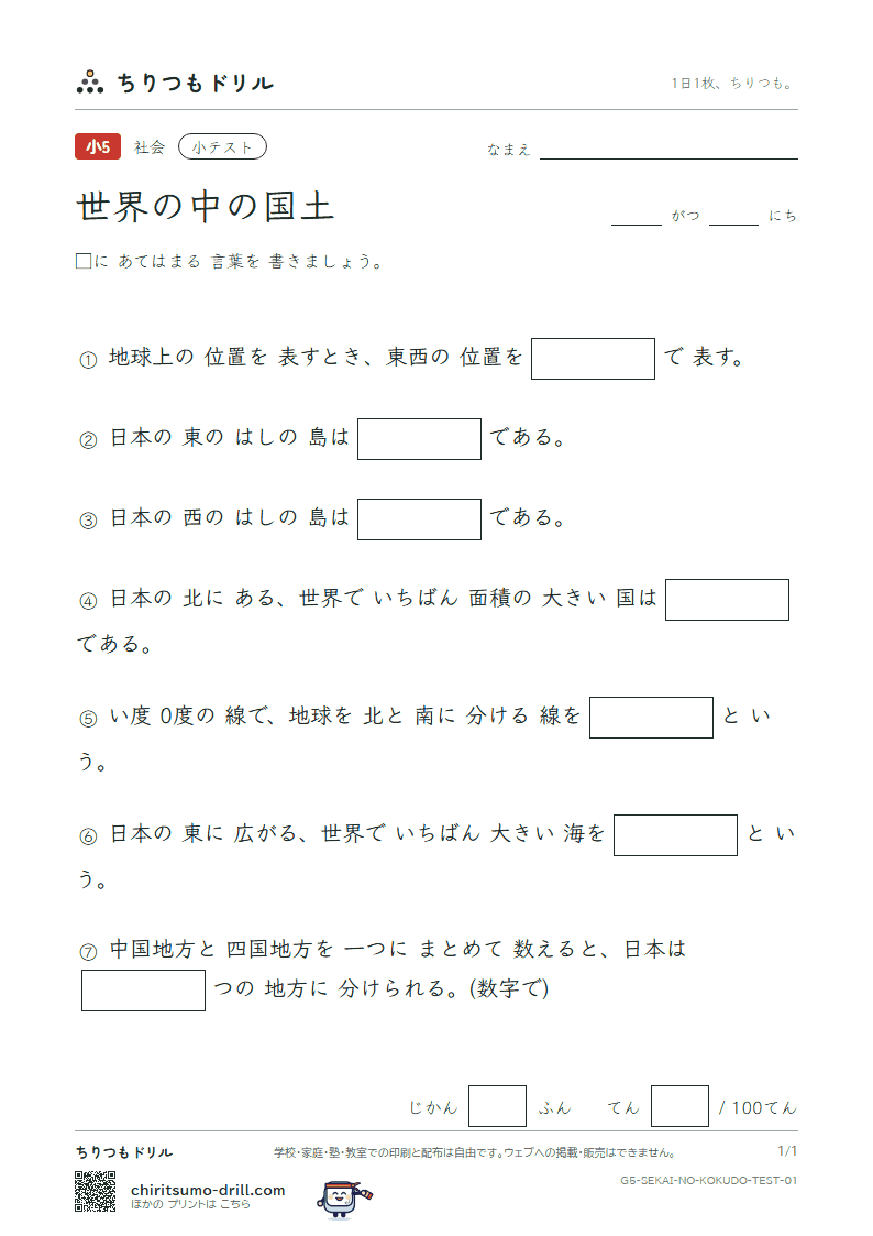 世界の中の国土 小テスト その1の見本