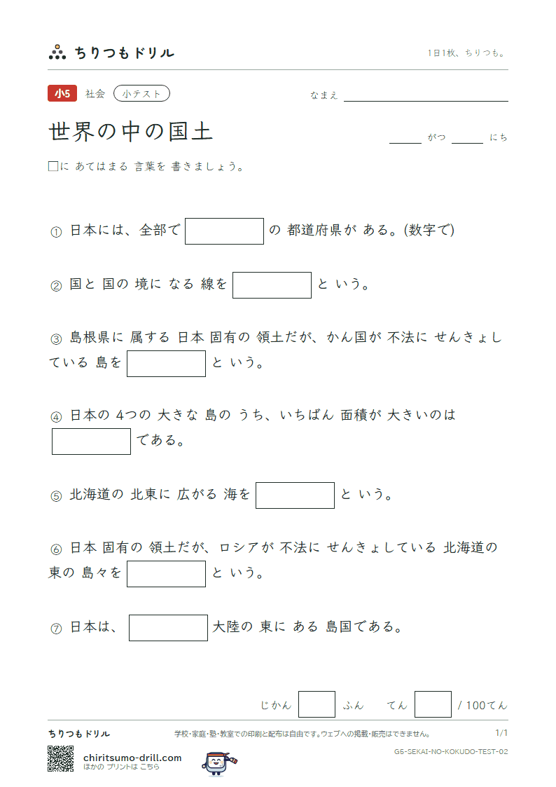 世界の中の国土 小テスト その2の見本