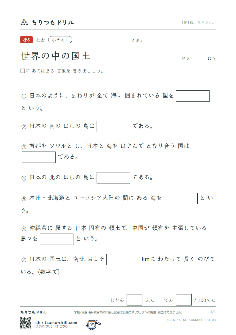 世界の中の国土 小テスト その3の見本