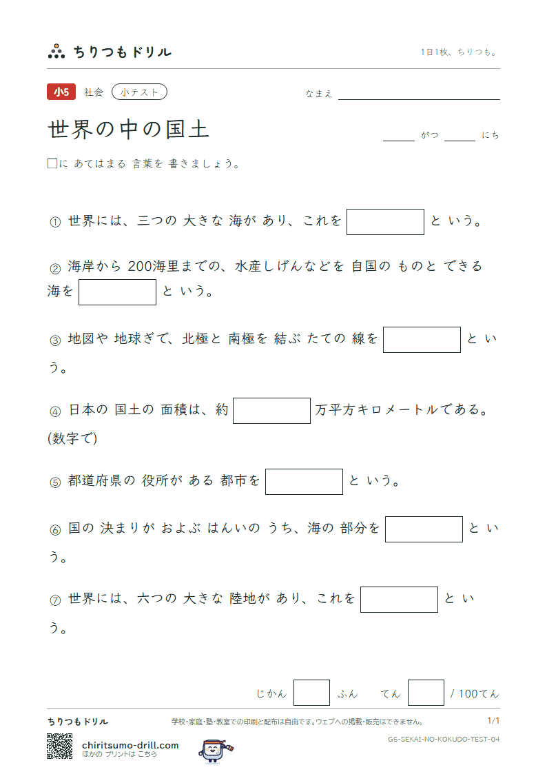 世界の中の国土 小テスト その4の見本