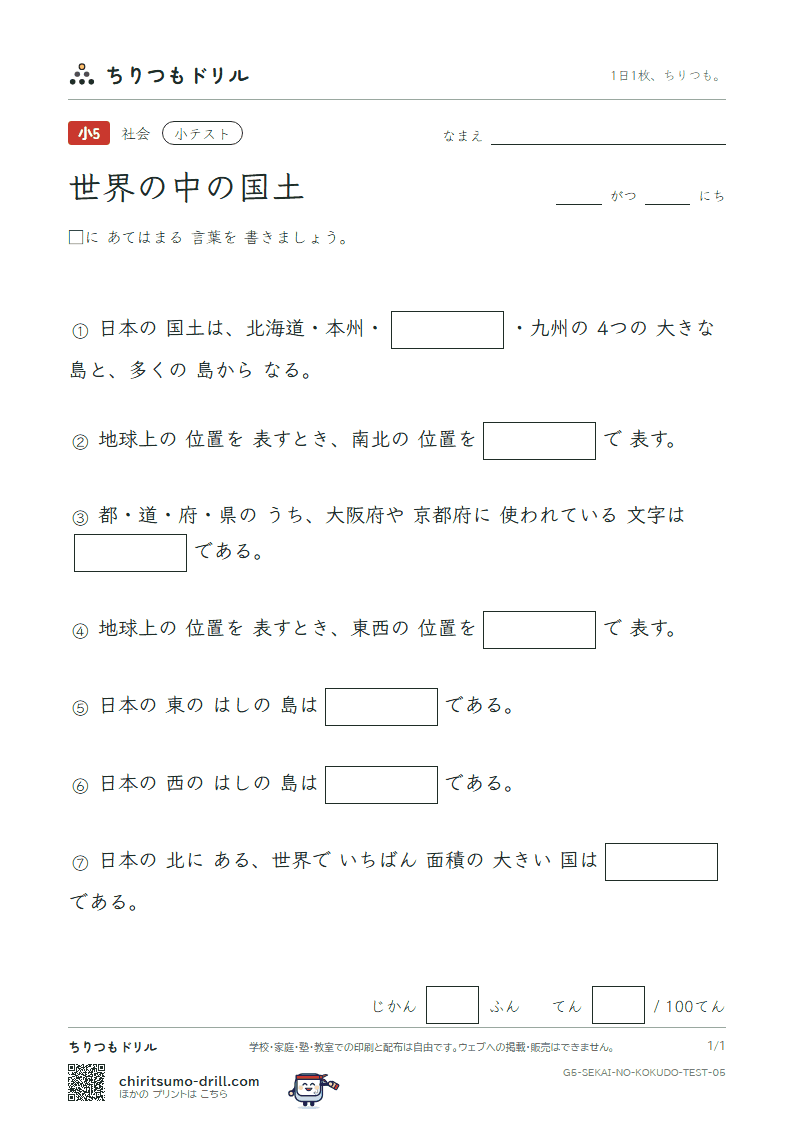 世界の中の国土 小テスト その5の見本