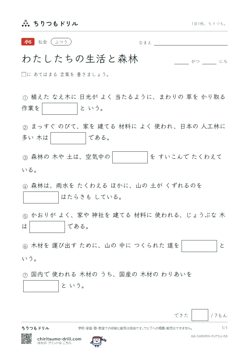 わたしたちの生活と森林 ふつう その5の見本