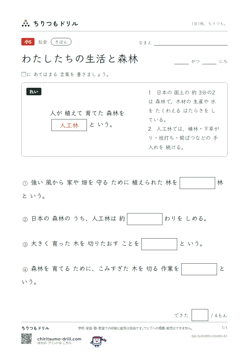 わたしたちの生活と森林 きほん その1の見本