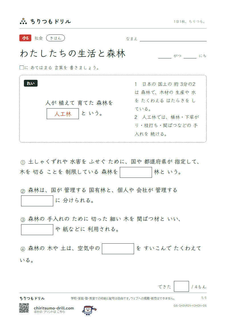 わたしたちの生活と森林 きほん その5の見本