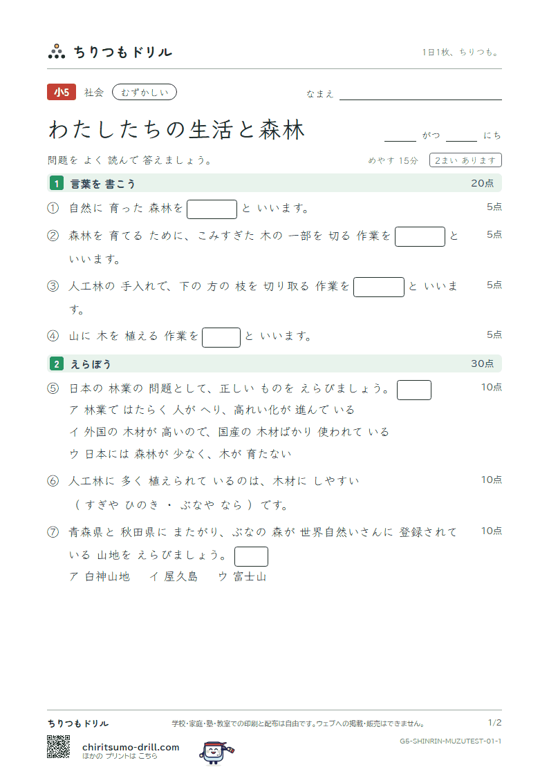わたしたちの生活と森林 むずかしい テスト その1の見本