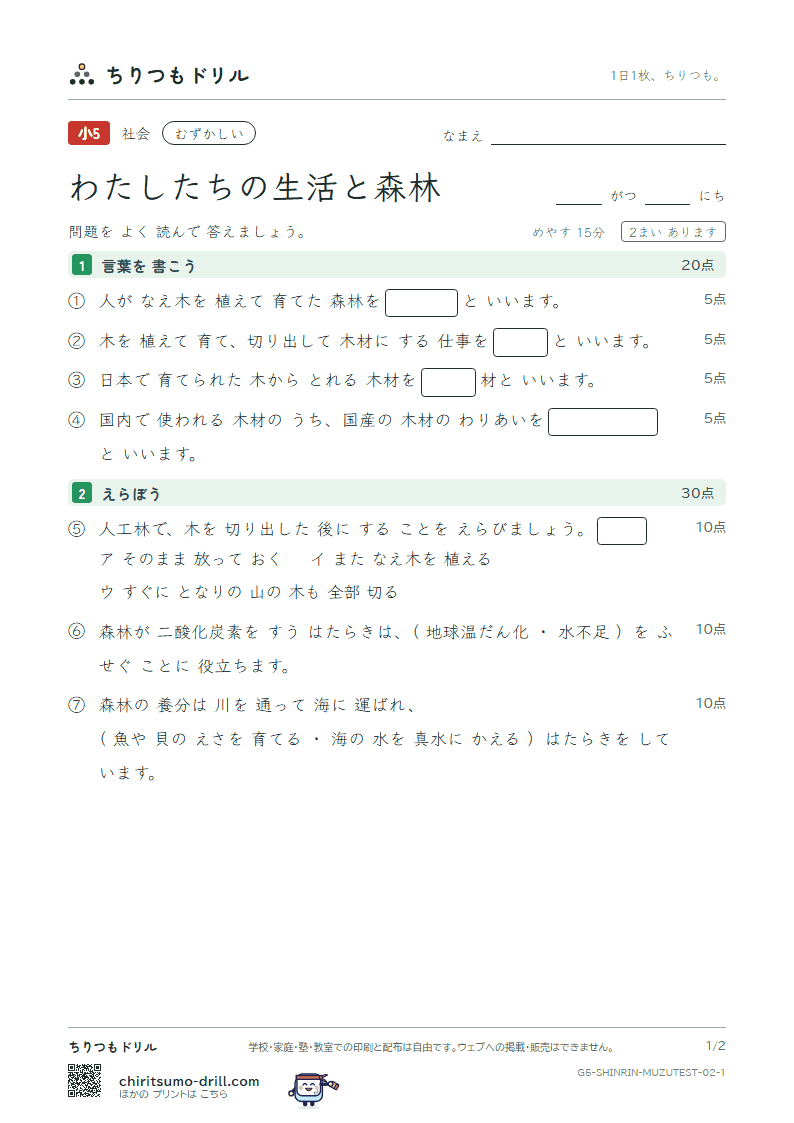 わたしたちの生活と森林 むずかしい テスト その2の見本