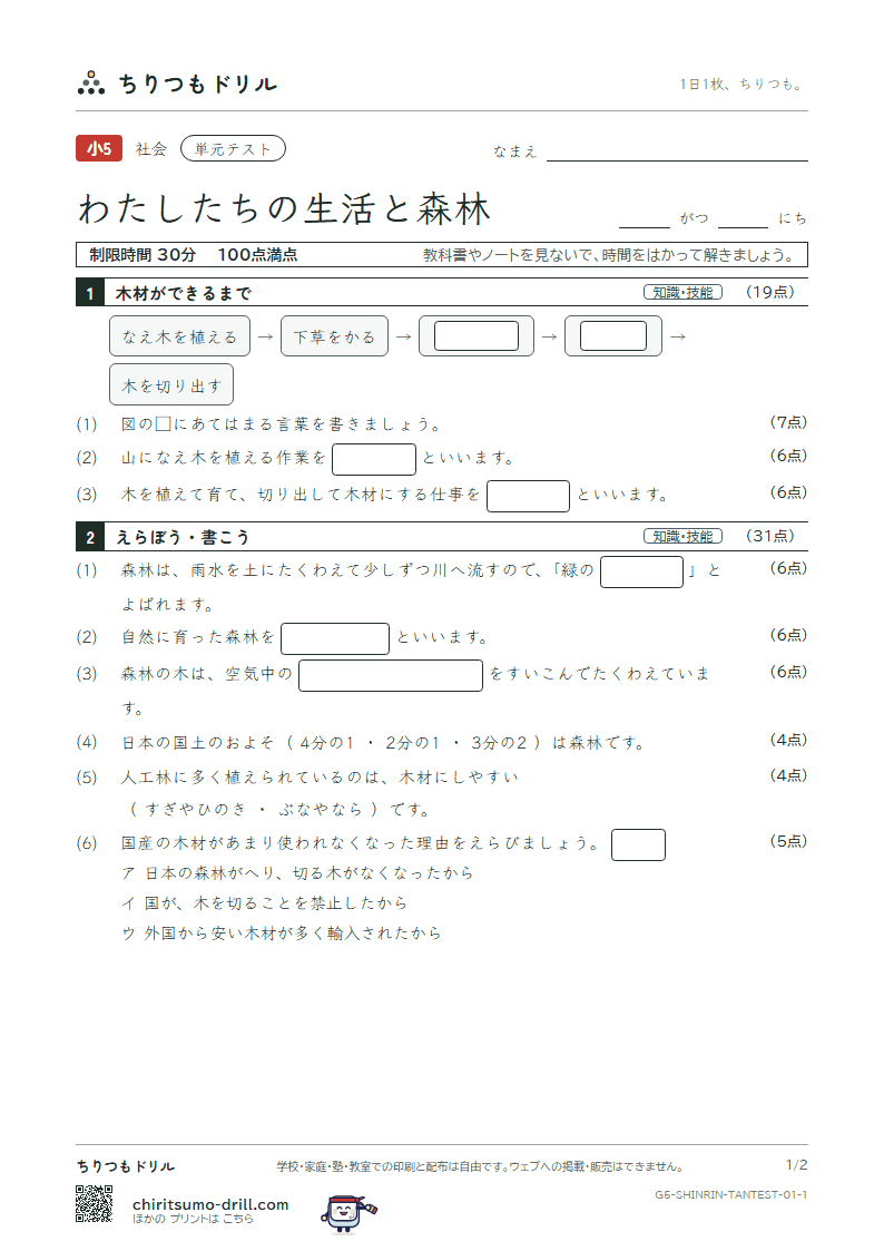 わたしたちの生活と森林 単元テスト その1の見本