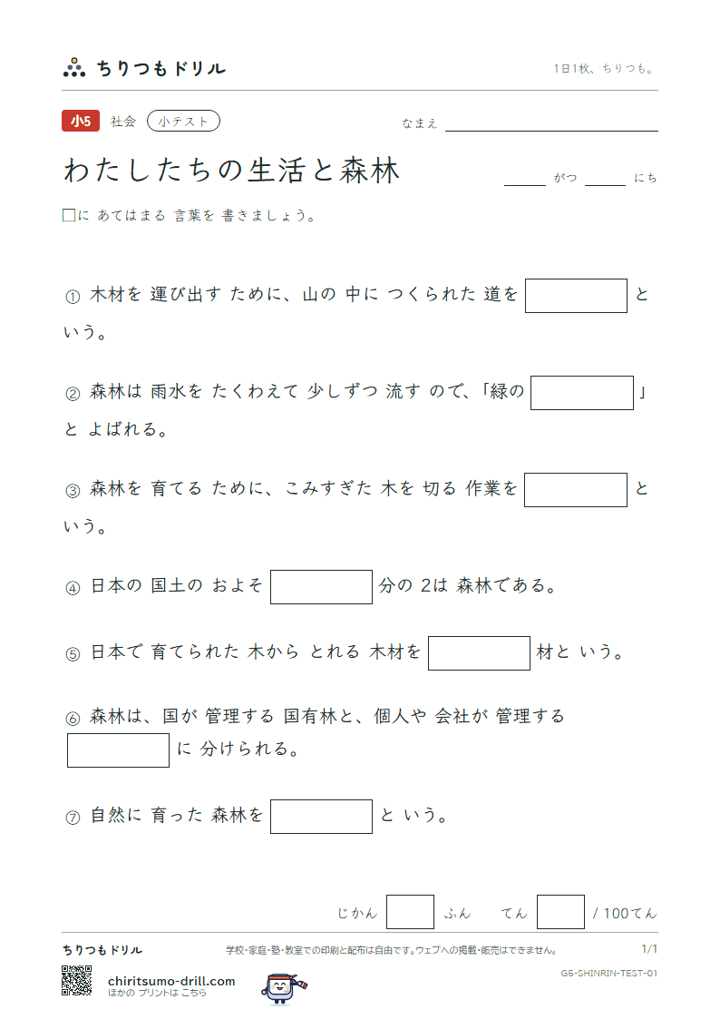 わたしたちの生活と森林 小テスト その1の見本