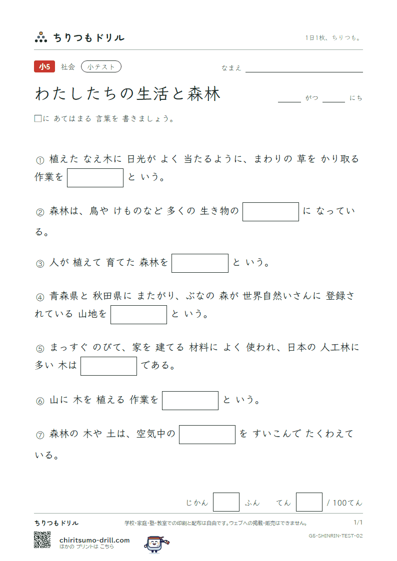 わたしたちの生活と森林 小テスト その2の見本