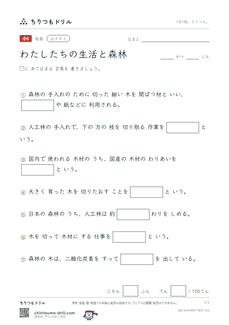わたしたちの生活と森林 小テスト その4の見本