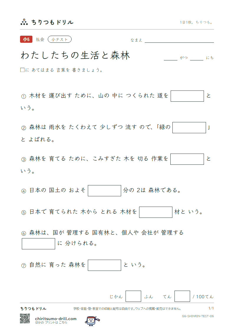 わたしたちの生活と森林 小テスト その5の見本