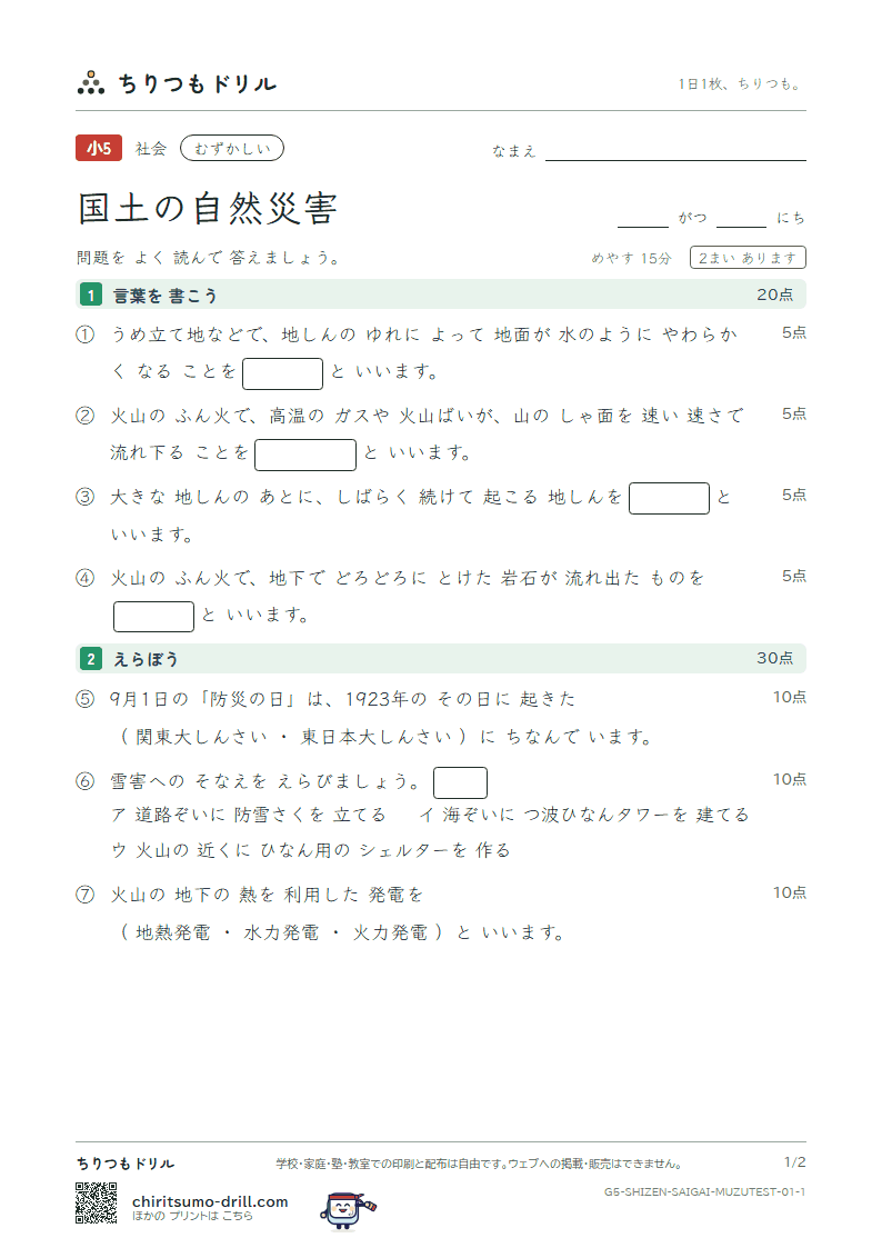 国土の自然災害 むずかしい テスト その1の見本