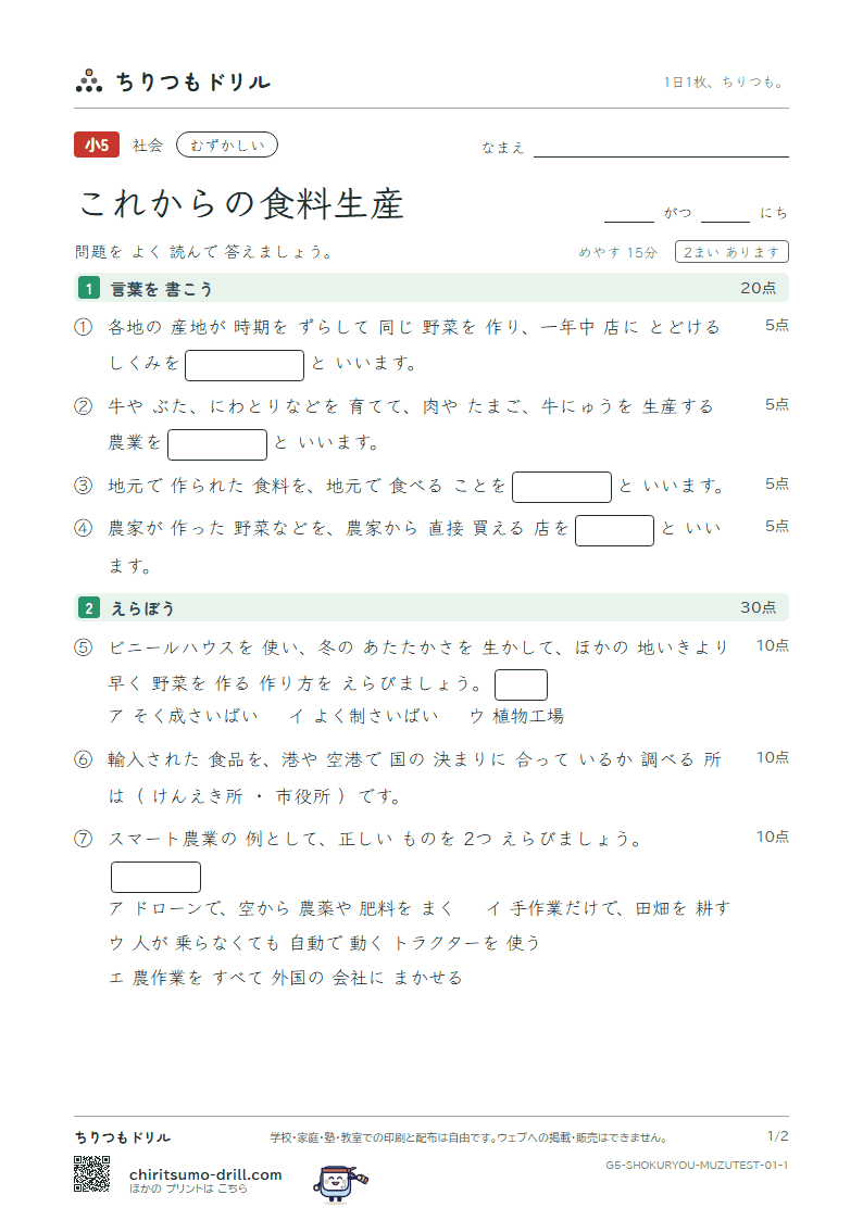 これからの食料生産 むずかしい テスト その1の見本