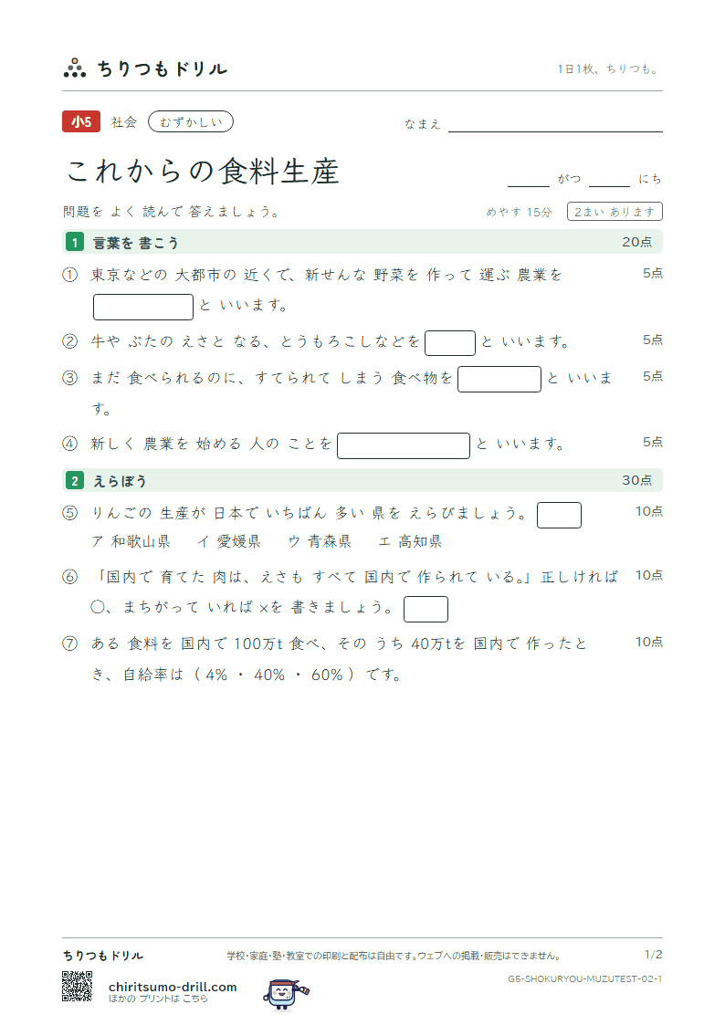 これからの食料生産 むずかしい テスト その2の見本